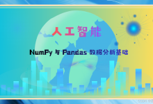 人工智能从入门到精通：NumPy 与 Pandas 数据分析基础-171主机测评
