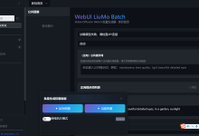 WebUI LiuMo Batch：下一代AIGC工作流批量生成平台深度解析-171主机测评