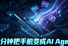 【保姆级教程】10分钟把手机变成AI Agent:自动刷课、回消息,学不会我“退网”!-171主机测评