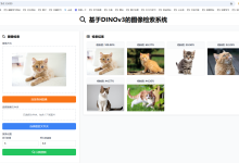 【开源】基于DINOv3的以图搜图系统，告别手动翻图！AI帮你一秒找到相似图片-171主机测评