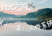 【Linux之旅】深入 Linux Ext 系列文件系统：从磁盘物理结构到软硬链接的底层逻辑-171主机测评