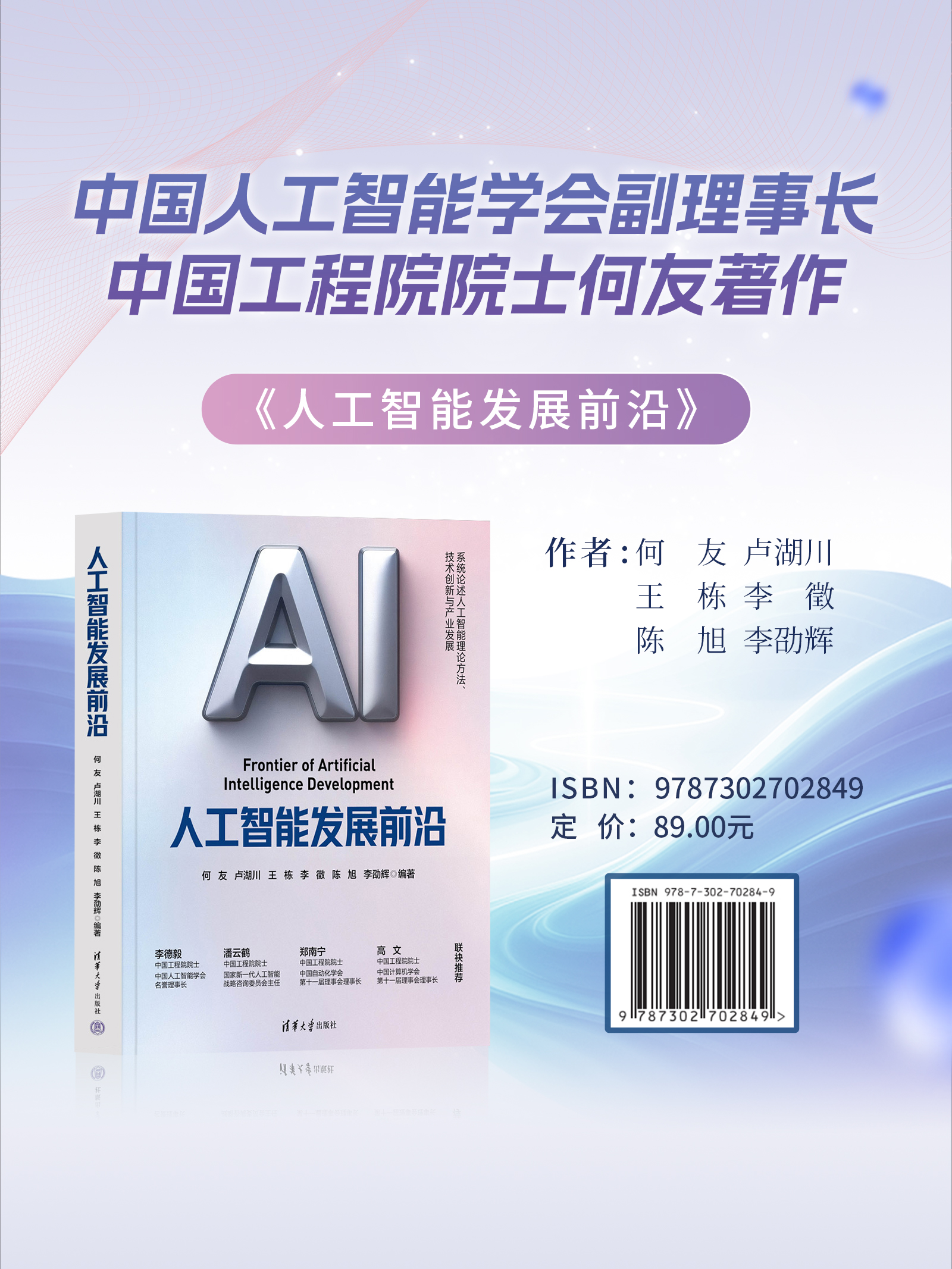 何友院士《人工智能发展前沿》全景解读:从理论基石到产业变革 🚀