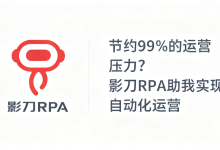 节约99%的运营压力?影刀RPA助我实现自动化运营-171主机测评