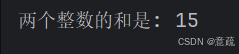 (此处可插入图片:程序运行时输入“3 5”后输出“两数之和为:8”的截图)
