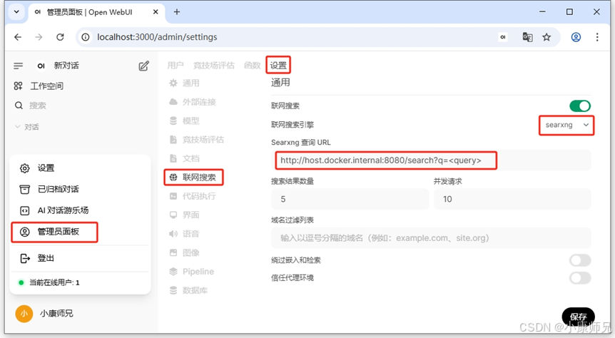 图8.44 Open WebUI平台设置联网搜索引擎