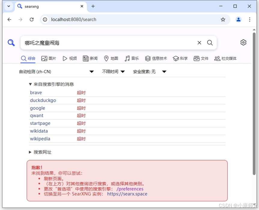 图8.45 SearXNG搜索引擎超时,未找到结果问题