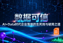 数据可信:“AI+Data”时代企业落地的生死线与破局之道-171主机测评