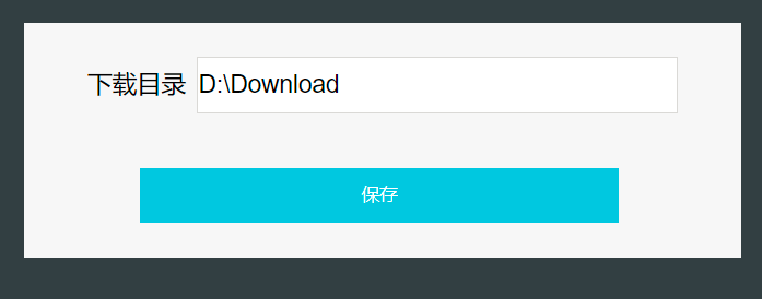 下载路径配置界面