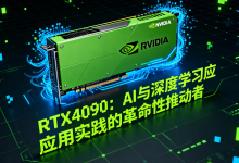 RTX4090:AI与深度学习应用实践的革命性推动者-171主机测评