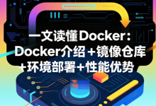 一文读懂Docker：Docker介绍+镜像仓库+环境部署+性能优势，开发者的效率工具箱-171主机测评