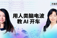 用人类脑电波教 AI 开车,这位清华 90 后学者直言隐式信号里藏着 AGI 的关键 | 万有引力-171主机测评