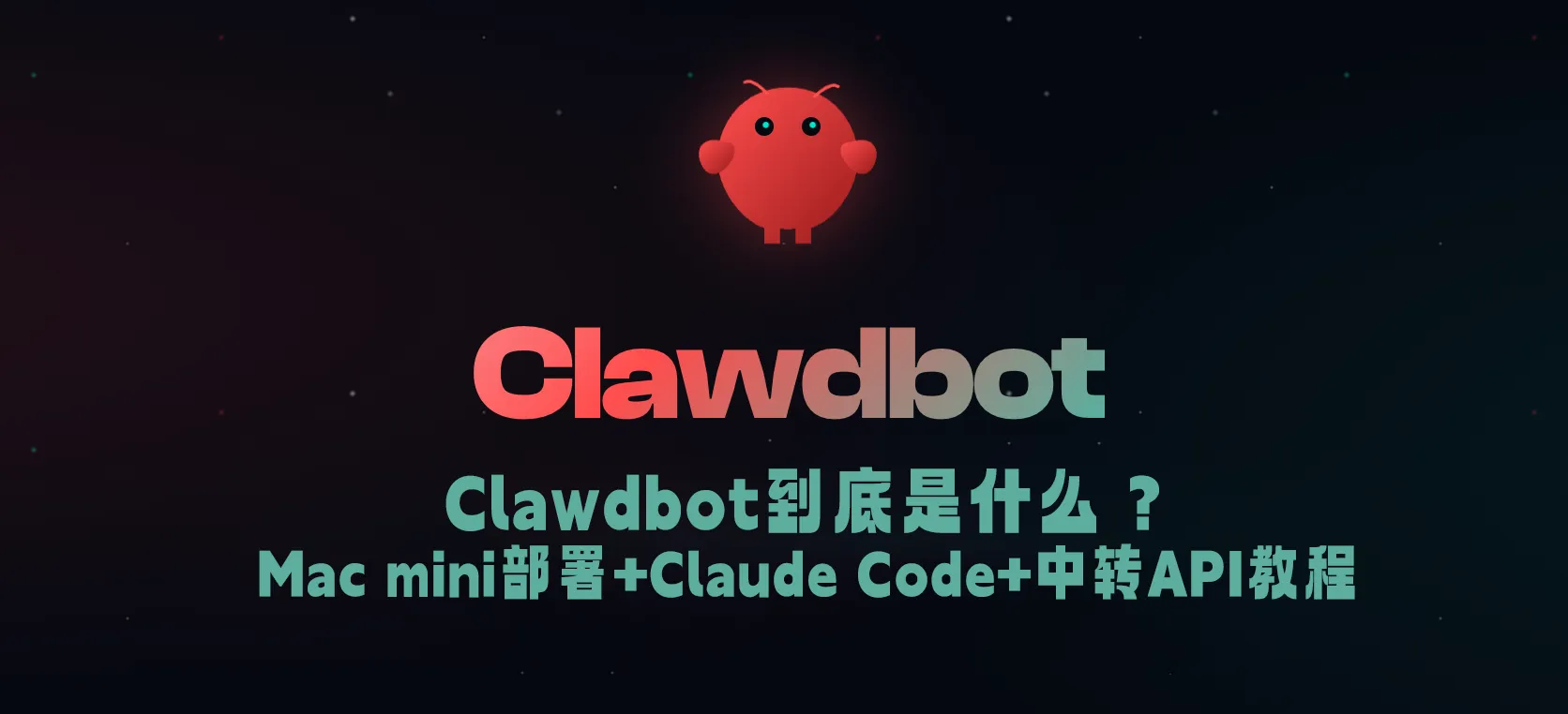 Clawdbot到底是什么？Mac mini部署+Claude Code+神马中转API完整实战教程