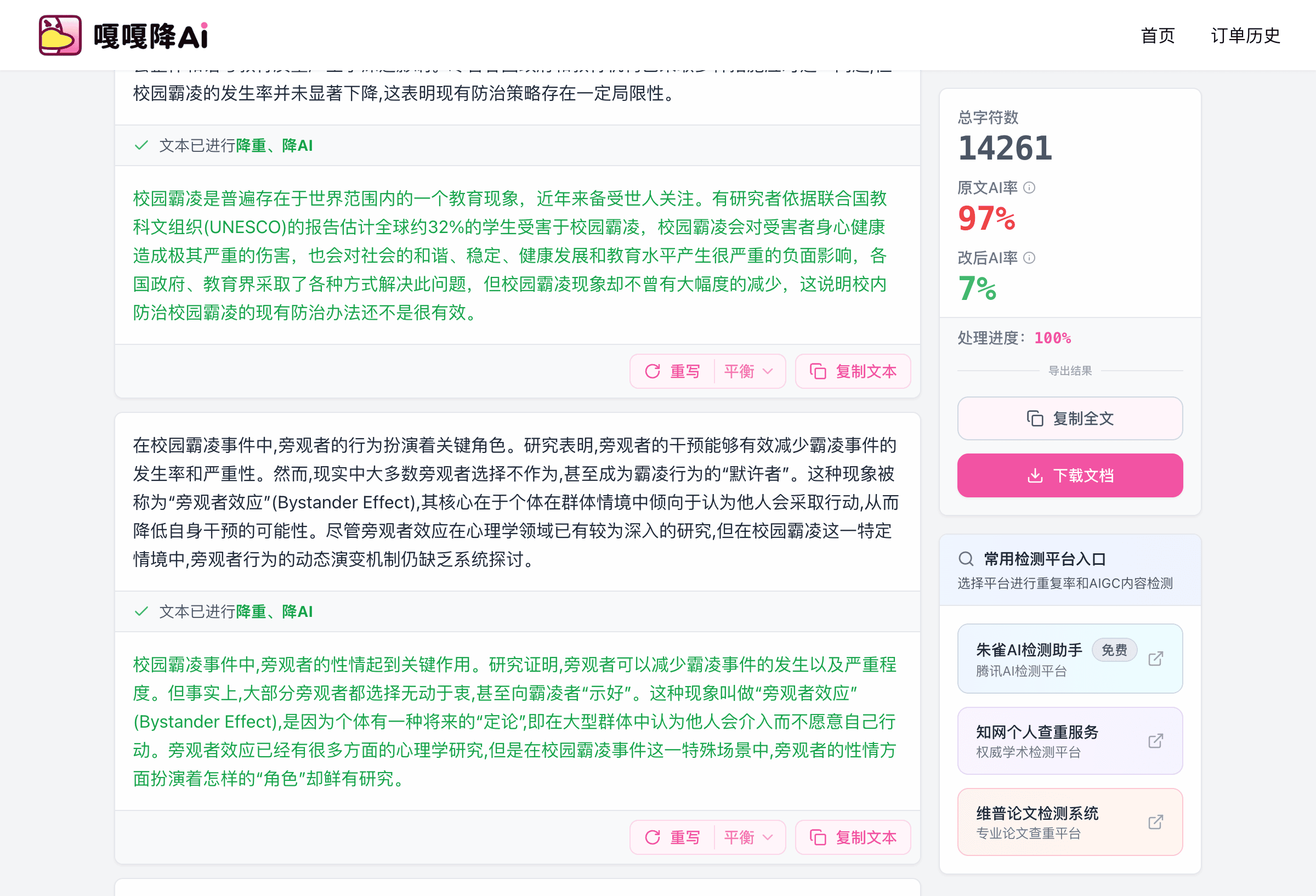 嘎嘎降AI 处理过程(97%→7%)