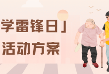 3.5学雷锋纪念日主题投票评选活动方案推荐-171主机测评