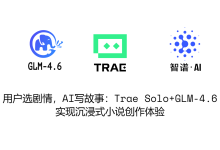 用户选剧情,AI写故事:Trae Solo+GLM-4.6实现沉浸式小说创作体验-171主机测评