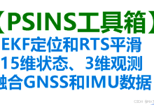 【PSINS工具箱】EKF定位和RTS平滑,153模型(15维状态、3维观测),用于融合GNSS和IMU数据。附滤波后、平滑后的结果对比。附代码下载链接-171主机测评