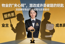 物业的“夹心局”,混改或许是破题的钥匙-171主机测评