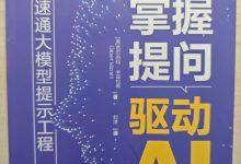 掌握提问驱动AI：速通大模型提示工程-171主机测评