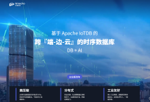 【物联网】基于 Apache IoTDB 的跨『端-边-云』的时序数据库 DB+AI,你值得拥有-171主机测评