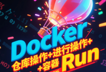 ​​Docker 容器化部署核心实战：从镜像仓库管理、容器多参数运行到 Nginx 服务配置与正反向代理原理解析​-171主机测评