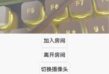 基于livekit的webrtc的音视频通话，无需打洞，支持iOSAndroid-171主机测评