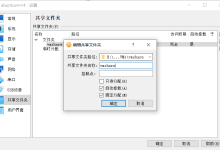 Ubuntu设置共享文件夹-171主机测评