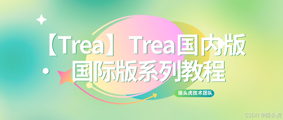 【Trea】Trea国内版|国际版|海外版下载|Mac版|Windows版|Linux下载配置教程