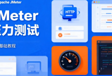 JMeter 压力测试完全指南(中文界面版,超详细小白版)-171主机测评