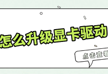怎么升级显卡驱动 2026最新版教程-171主机测评