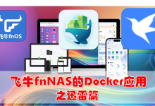 飞牛fnNAS的Docker应用之迅雷篇-171主机测评