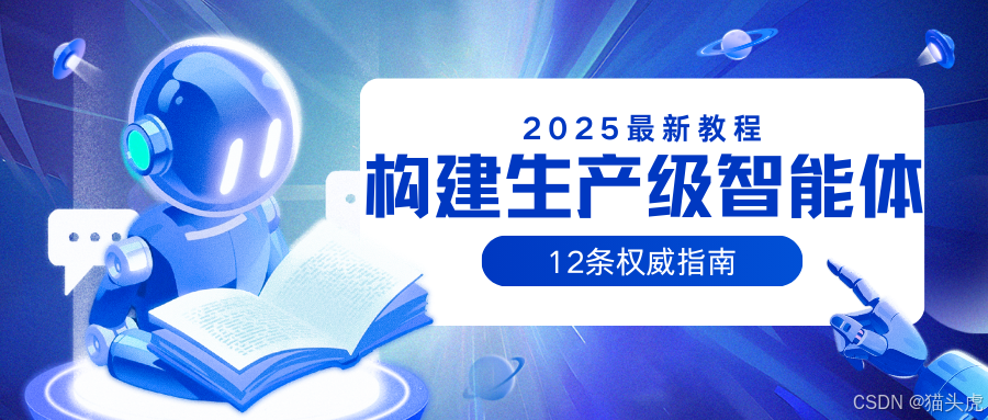猫头虎AI分享|2025最新构建生产级智能体的12条指南(12-factor-agents)——如果想构建一个真正好用的生产级AI应用,这是一个值得参考的路径
