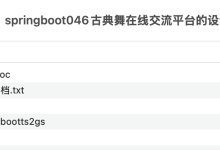基于springboot的古典舞在线交流平台的设计与实现项目源码 java毕设 免费分享-171主机测评