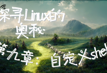 【寻找Linux的奥秘】第九章:自定义SHELL-171主机测评