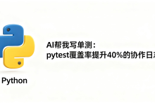 AI 帮我写单测:pytest 覆盖率提升 40% 的协作日志-171主机测评