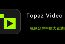 【常用】汉化Topaz Video AI 6.1.2全新版来了,模糊变高清-171主机测评
