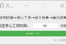 电脑定时休息软件：久坐提醒养成活动习惯-171主机测评