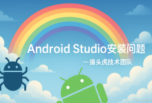如何解决Android Studio安装时无法下载SDK的问题(Windows、Linux、Mac解决方案大全)-171主机测评