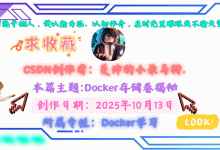 Docker存储卷深度剖析：从创建到实战，解锁容器数据持久化的终极奥秘-171主机测评