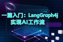 构建高效AI工作流：Java生态的LangGraph4j框架详解-171主机测评
