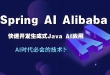 【2025最新最全】SpringAI Alibaba + 阿里云百炼 详细教程(上)-171主机测评