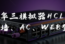 【华三】华三模拟器HCL防火墙、AC和交换机的Web登入-171主机测评