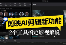 10分钟搞定影视解说：剪映AI剪辑实操+全自动化电影解说工具，看完就会剪-171主机测评