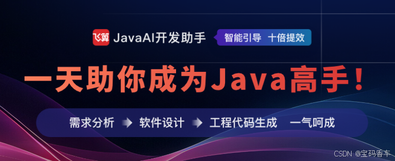 飞算 JavaAI：开启 Java 开发新时代