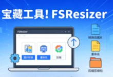 别再手动改图了！这神器让我批量处理100张图只要10秒-171主机测评