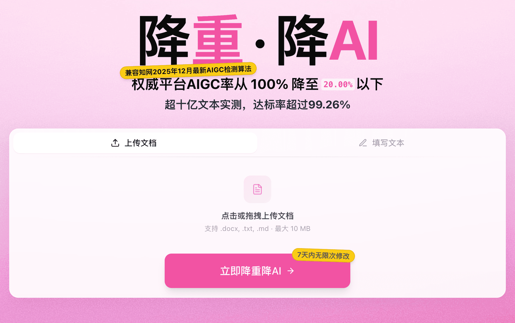 嘎嘎降AI 产品首页：降重·降AI