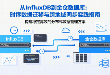 从InfluxDB到金仓数据库:时序数据迁移与跨地域同步实践指南-171主机测评