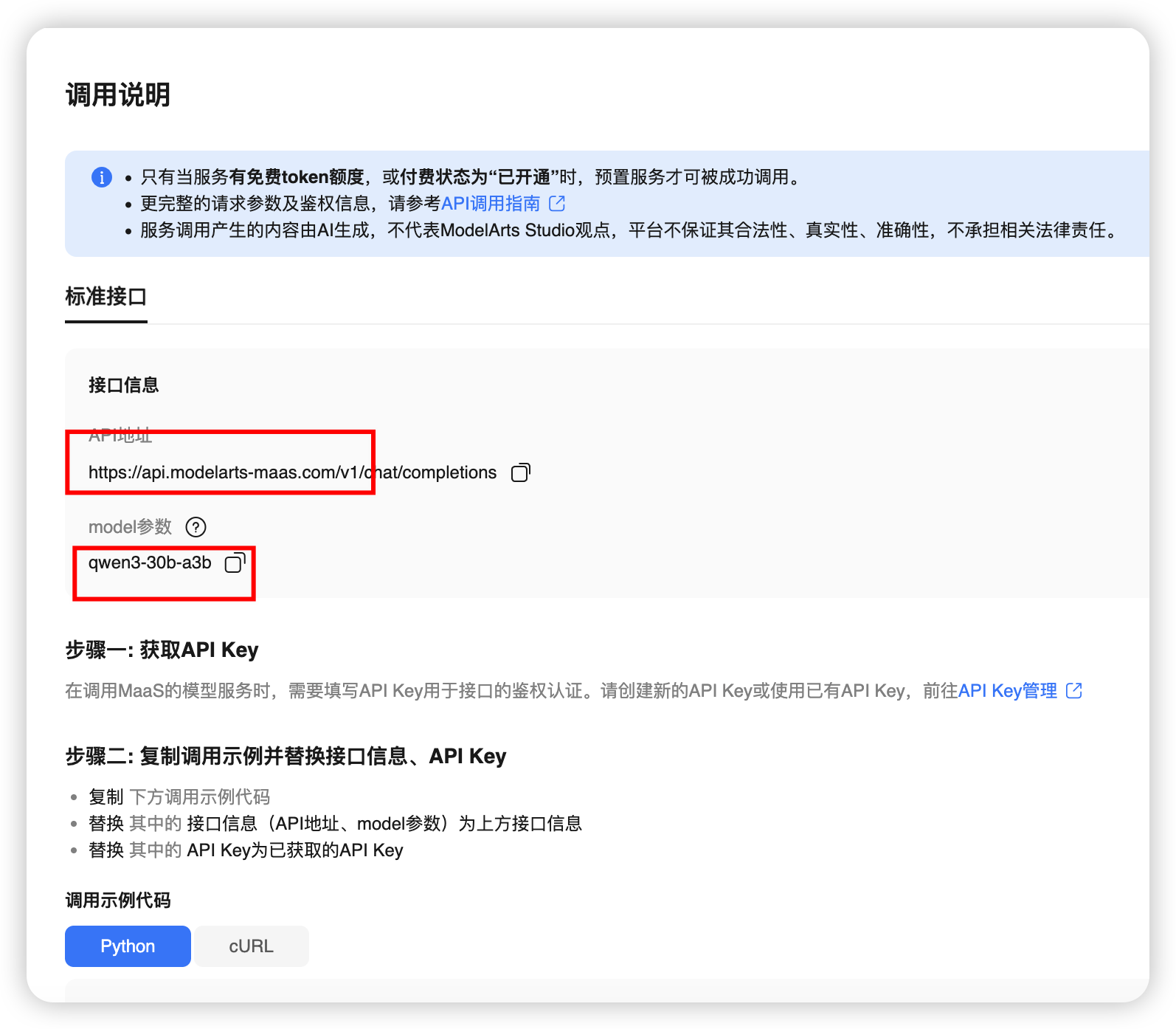 获取 API 地址和模型参数