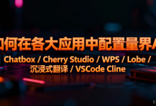 【最全图文教程】如何在各大应用中配置量界 AI |Chatbox / Cherry Studio / WPS / Lobe / 沉浸式翻译 / VSCode Cline-171主机测评