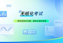 无纸化考试全面铺开,技术平台需跨越哪些核心门槛?-171主机测评