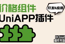 开发uniapp前端通用价格组件提交到DCloud插件市场-171主机测评